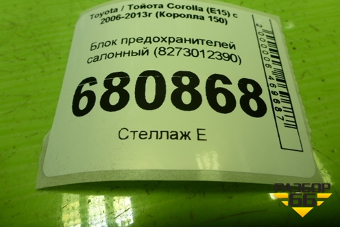 Блок предохранителей салонный (8273012390) для Toyota Corolla (E15) с 2006-2013г (Королла 150)