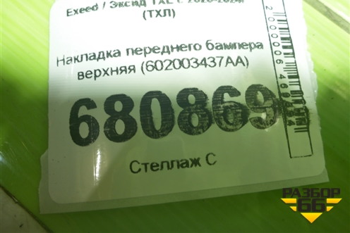 Накладка переднего бампера верхняя (602003437AA) для Exeed TXL с 2020-2024г (ТХЛ)