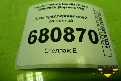 Блок предохранителей салонный (8273012390) для Toyota Corolla (E15) с 2006-2013г (Королла 150)