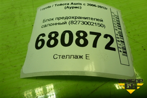 Блок предохранителей салонный (8273002150A) для Toyota Auris с 2006-2012г (Аурис)