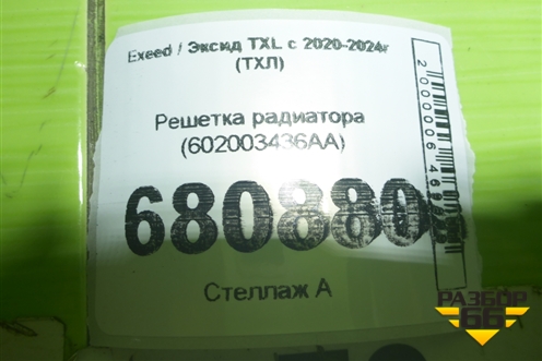 Решетка радиатора (602003436AA) для Exeed TXL с 2020-2024г (ТХЛ)