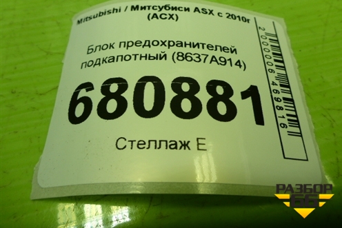 Блок предохранителей подкапотный (8637A914) для Mitsubishi ASX с 2010г (АСХ)