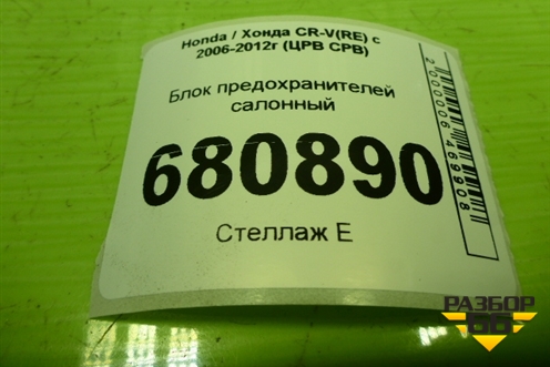 Блок предохранителей салонный для Honda CR-V(RE) с 2006-2012г (ЦРВ СРВ)