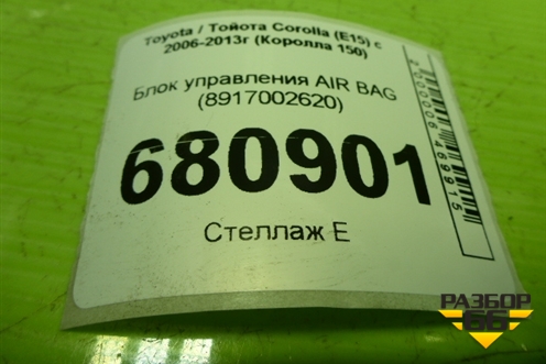 Блок управления AIR BAG (8917002620) для Toyota Corolla (E15) с 2006-2013г (Королла 150)