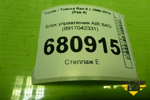 Блок управления AIR BAG (8917042331) для Toyota Rav-4 с 2006-2013г (Рав 4)