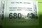 Накладка переднего крыла правого (5006140XKV3AA) для Tank 500 с 2022-2025г