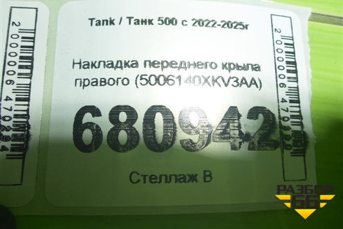 Накладка переднего крыла правого (5006140XKV3AA) для Tank 500 с 2022-2025г