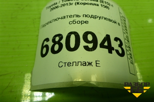 Переключатель подрулевой в сборе (1261017F233) для Toyota Corolla (E15) с 2006-2013г (Королла 150)