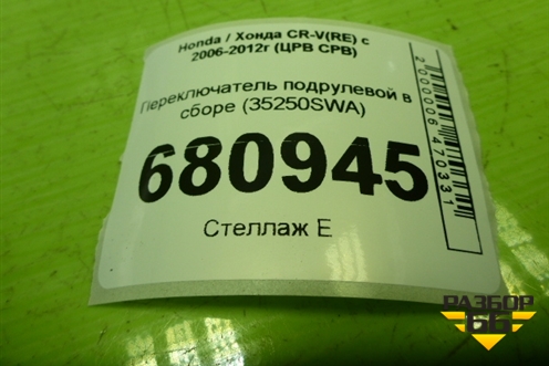 Переключатель подрулевой в сборе (35250SWA) для Honda CR-V(RE) с 2006-2012г (ЦРВ СРВ)