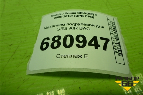 Механизм подрулевой для SRS AIR BAG для Honda CR-V(RE) с 2006-2012г (ЦРВ СРВ)