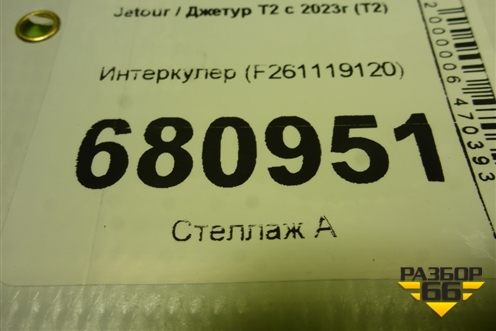 Интеркулер (F261119120) для Jetour T2 с 2023г (Т2)