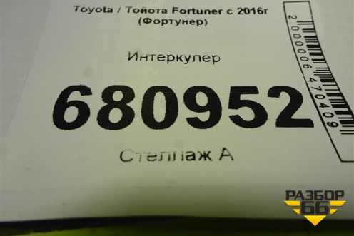 Интеркулер для Toyota Fortuner с 2015-2026г (Фортунер)