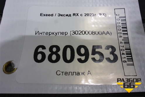 Интеркулер (302000800AA) для Exeed RX с 2023г (РХ)