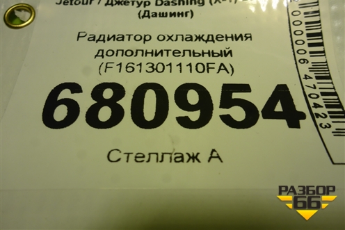Радиатор охлаждения дополнительный (F161301110FA) для Jetour Dashing (X-1) 2022г (Дашинг)