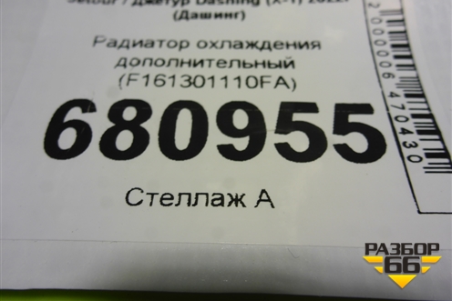 Радиатор охлаждения дополнительный (F161301110FA) для Jetour Dashing (X-1) 2022г (Дашинг)