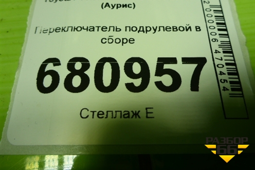 Переключатель подрулевой в сборе для Toyota Auris с 2006-2012г (Аурис)