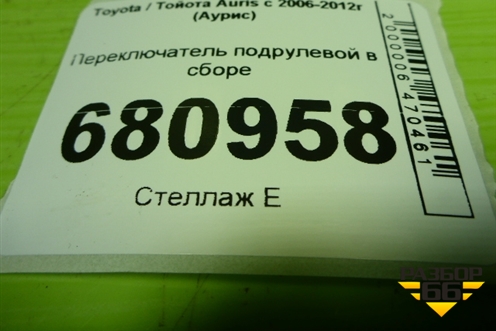 Переключатель подрулевой в сборе для Toyota Auris с 2006-2012г (Аурис)