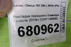 Накладка переднего бампера (после 2019г) (5241148060) для Lexus RX 350 c 2015г (РХ)