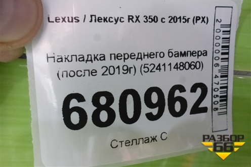 Накладка переднего бампера (после 2019г) (5241148060) для Lexus RX 350 c 2015г (РХ)