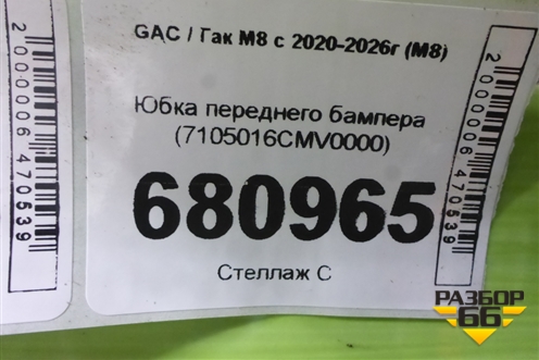Юбка переднего бампера (7105016CMV0000) для GAC M8 с 2020-2026г (М8)
