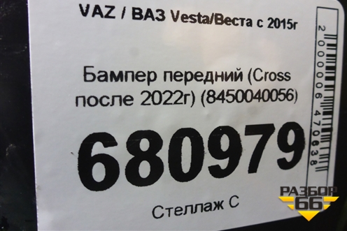 Бампер передний (Cross после 2022г) (8450040056) для VAZ Vesta/Веста с 2015г