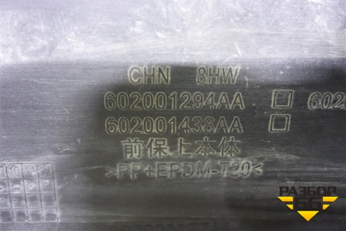 Бампер передний (под парктроник) (602001294AA) для Exeed TXL с 2020-2024г (ТХЛ)