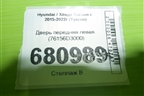 Дверь передняя левая (76156D3000) для Hyundai Tucson с 2015-2022г (Туксон)