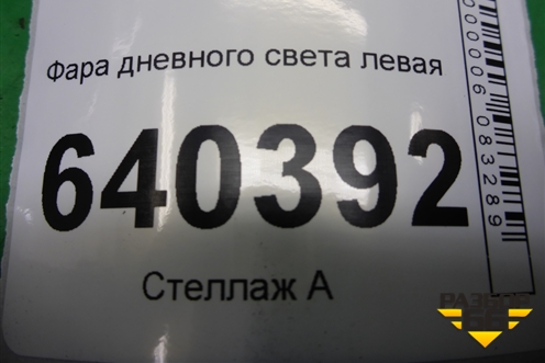 Фонарь в передний бампер левый ходовой огонь (A2049065401) для Mercedes Benz ML-Klass W166 c 2011г (МЛ)