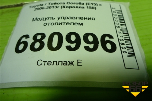 Модуль управления отопителем (5540612440) для Toyota Corolla (E15) с 2006-2013г (Королла 150)