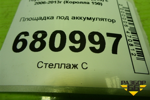 Площадка под аккумулятор для Toyota Corolla (E15) с 2006-2013г (Королла 150)