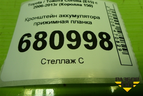 Кронштейн аккумулятора прижимная планка для Toyota Corolla (E15) с 2006-2013г (Королла 150)