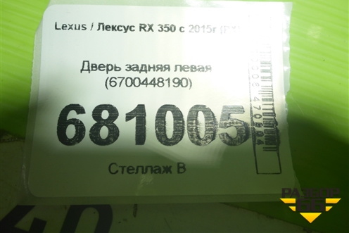 Дверь задняя левая (6700448190) для Lexus RX 350 c 2015г (РХ)