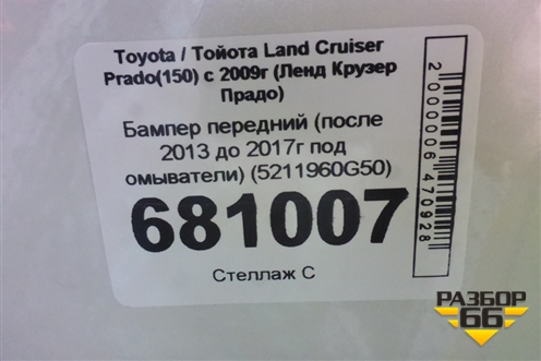 Бампер передний (после 2013 до 2017г под омыватели) (5211960G50) для Toyota Land Cruiser Prado(150) с 2009г (Ленд Крузер Прадо)