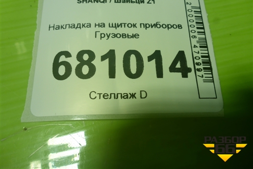 Накладка на щиток приборов  (EZ19201161400) для SHANQI Z1