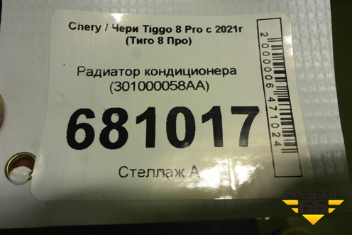 Радиатор кондиционера (301000058AA) для Chery Tiggo 8 Pro с 2021г (Тиго 8 Про)