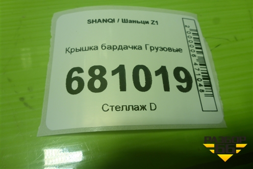 Крышка бардачка для SHANQI Z1
