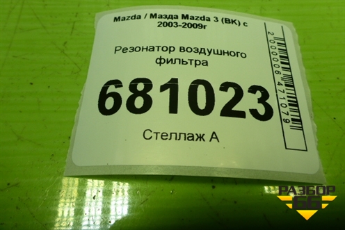 Резонатор воздушного фильтра для Mazda Mazda 3 (BK) с 2003-2009г 
