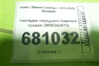Накладка переднего бампера правая (8890342615) для Geely Coolray с 2019-2025г (Кулрей)