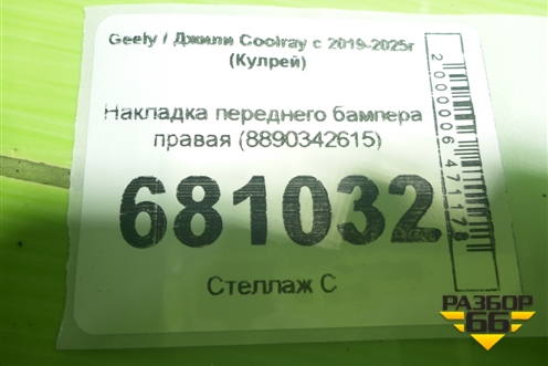 Накладка переднего бампера правая (8890342615) для Geely Coolray с 2019-2025г (Кулрей)