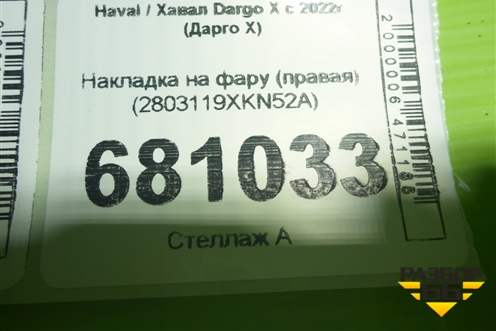 Накладка на фару (правая) (2803119XKN52A) для Haval Dargo X с 2022г (Дарго Х)