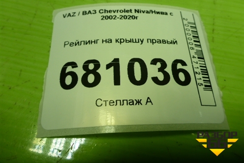Рейлинг на крышу правый для VAZ Chevrolet Niva/Нива с 2002-2020г
