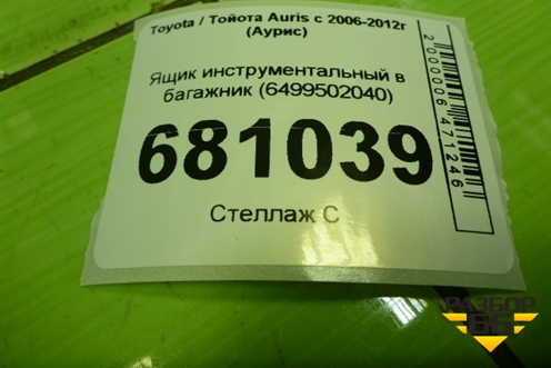 Ящик инструментальный в багажник (6499502040) для Toyota Auris с 2006-2012г (Аурис)