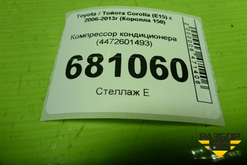 Компрессор кондиционера (4472601493) для Toyota Corolla (E15) с 2006-2013г (Королла 150)