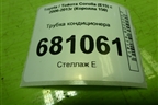 Трубка кондиционера для Toyota Corolla (E15) с 2006-2013г (Королла 150)