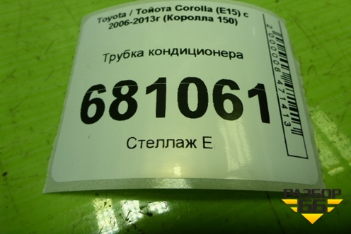Трубка кондиционера для Toyota Corolla (E15) с 2006-2013г (Королла 150)
