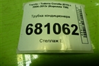 Трубка кондиционера для Toyota Corolla (E15) с 2006-2013г (Королла 150)