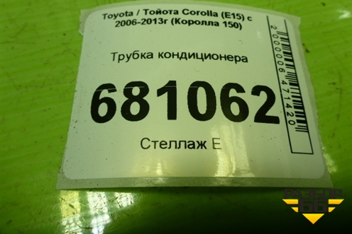 Трубка кондиционера для Toyota Corolla (E15) с 2006-2013г (Королла 150)