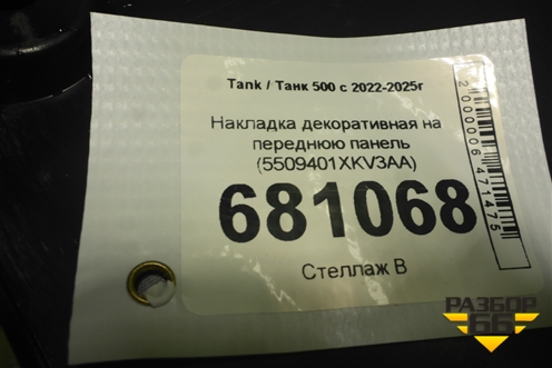 Накладка декоративная на переднюю панель (5509401XKV3AA) для Tank 500 с 2022-2025г