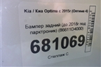 Бампер задний (до 2018г под парктроник) (86611D4000) для Kia Optima с 2015г (Оптима 4)