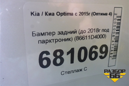 Бампер задний (до 2018г под парктроник) (86611D4000) для Kia Optima с 2015г (Оптима 4)